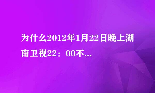 为什么2012年1月22日晚上湖南卫视22：00不播出《宫锁珠帘》第5集、第6集？那网上会不会更新这两集？