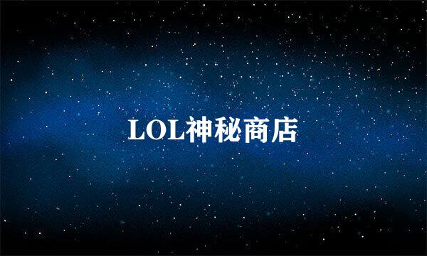 LOL神秘商店