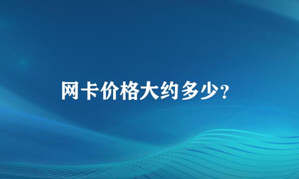 网卡价格大约多少？