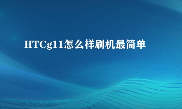 HTCg11怎么样刷机最简单