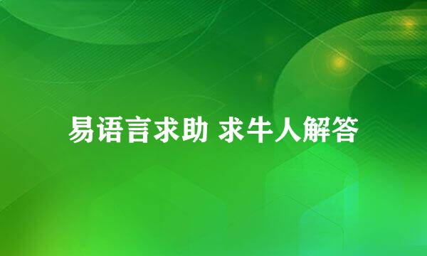 易语言求助 求牛人解答