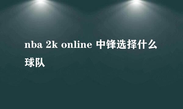 nba 2k online 中锋选择什么球队