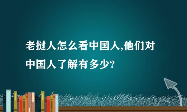 老挝人怎么看中国人,他们对中国人了解有多少?