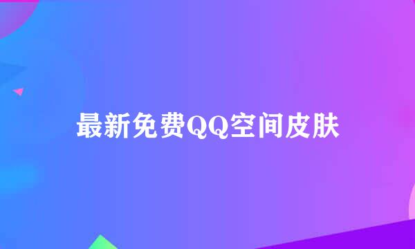 最新免费QQ空间皮肤