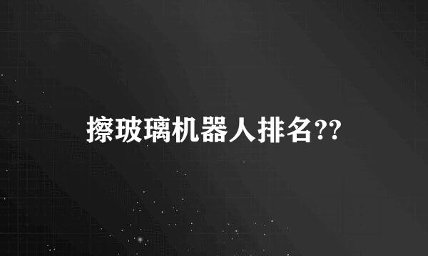 擦玻璃机器人排名??