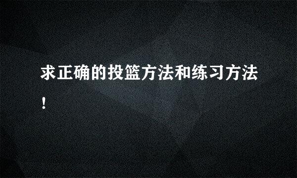 求正确的投篮方法和练习方法！