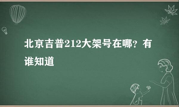 北京吉普212大架号在哪？有谁知道