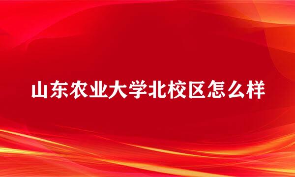 山东农业大学北校区怎么样