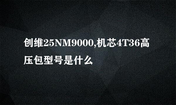 创维25NM9000,机芯4T36高压包型号是什么