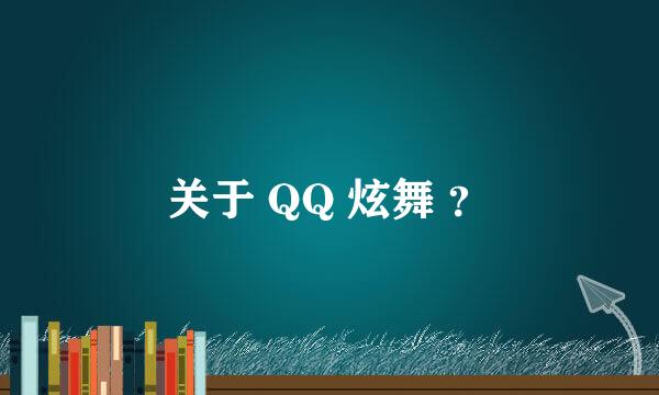 关于 QQ 炫舞 ？