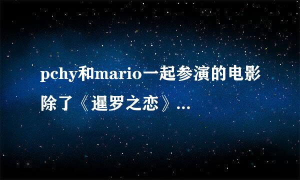 pchy和mario一起参演的电影除了《暹罗之恋》，还有没有别的