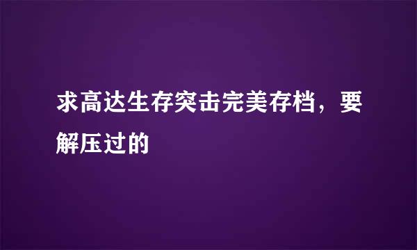 求高达生存突击完美存档，要解压过的