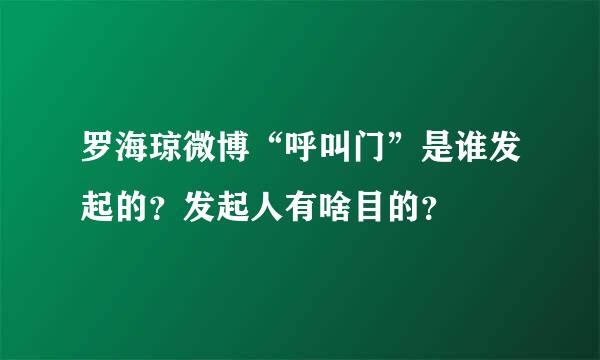 罗海琼微博“呼叫门”是谁发起的？发起人有啥目的？