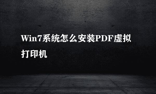 Win7系统怎么安装PDF虚拟打印机