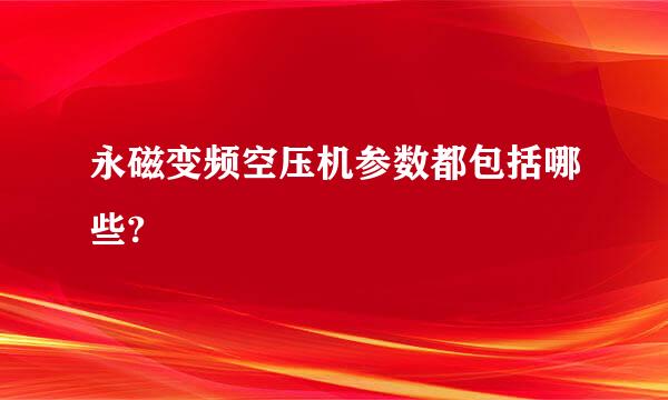 永磁变频空压机参数都包括哪些?