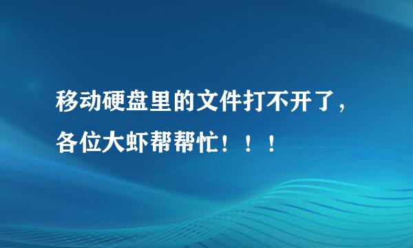 移动硬盘里的文件打不开了，各位大虾帮帮忙！！！