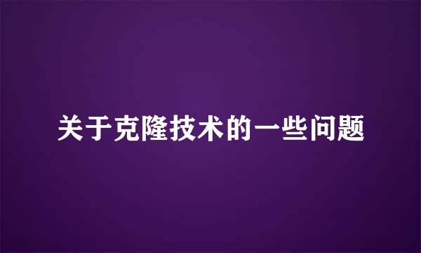 关于克隆技术的一些问题