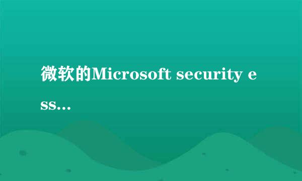 微软的Microsoft security essential 对于个人电脑用户，，是不是就足