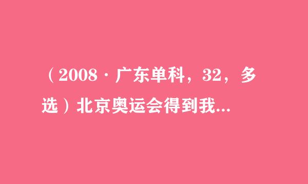 （2008·广东单科，32，多选）北京奥运会得到我国人民的大力支持，也得到世界人民的积极响应。申奥宣传片