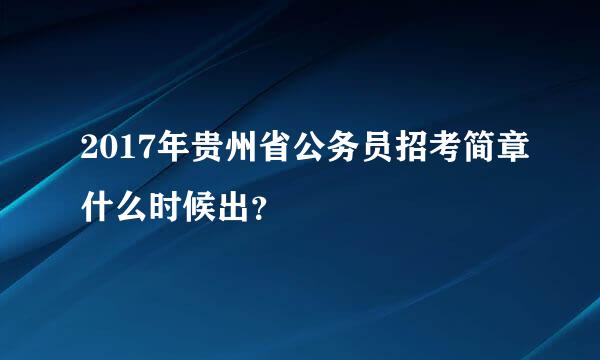 2017年贵州省公务员招考简章什么时候出？