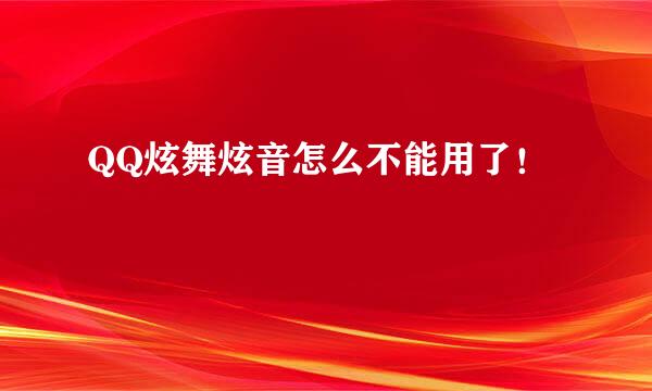 QQ炫舞炫音怎么不能用了！