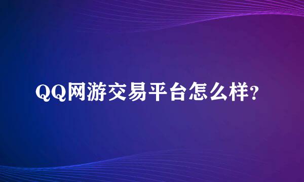 QQ网游交易平台怎么样？