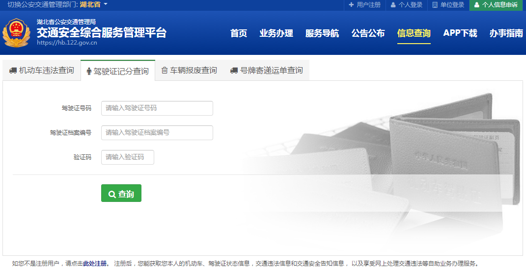 驾驶证信息查询公安网