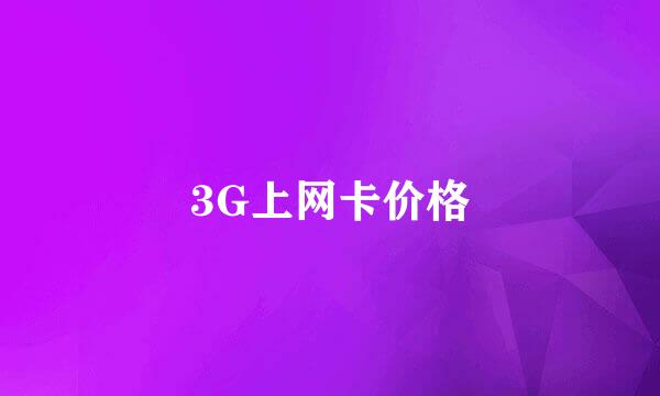 3G上网卡价格