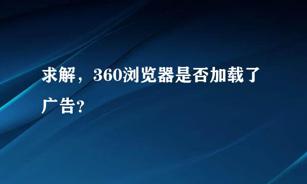 求解，360浏览器是否加载了广告？