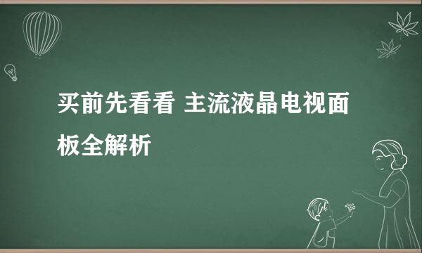 买前先看看 主流液晶电视面板全解析