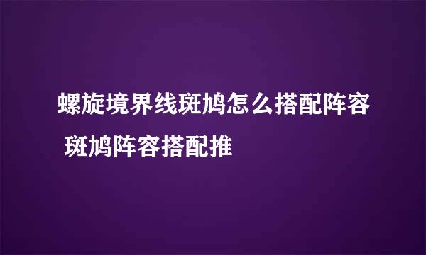 螺旋境界线斑鸠怎么搭配阵容 斑鸠阵容搭配推