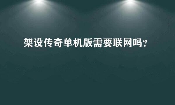 架设传奇单机版需要联网吗？