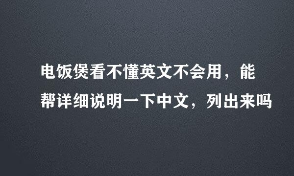 电饭煲看不懂英文不会用，能帮详细说明一下中文，列出来吗