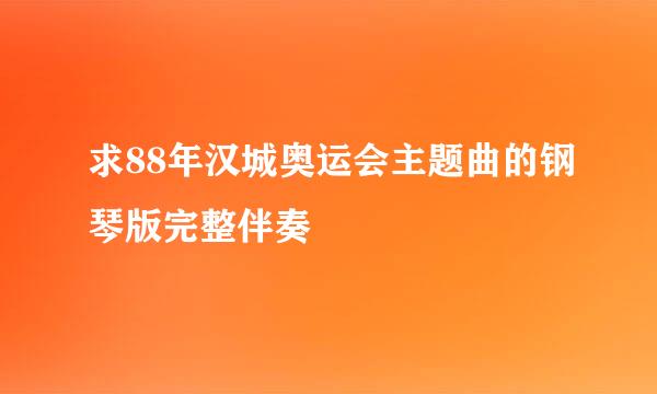 求88年汉城奥运会主题曲的钢琴版完整伴奏