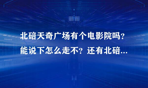 北碚天奇广场有个电影院吗？能说下怎么走不？还有北碚有哪些录像厅噢！