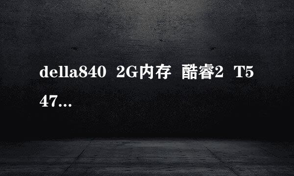 della840  2G内存  酷睿2  T5470  价格4260怎么样160G的硬盘