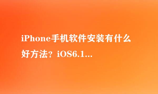 iPhone手机软件安装有什么好方法？iOS6.1.1越狱最方便了？