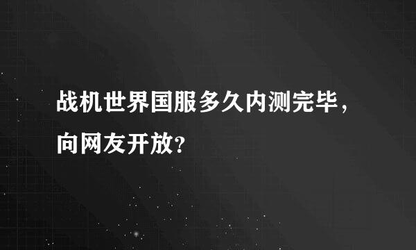 战机世界国服多久内测完毕，向网友开放？