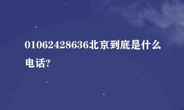 01062428636北京到底是什么电话?