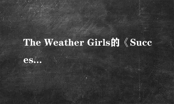 The Weather Girls的《Success》 歌词