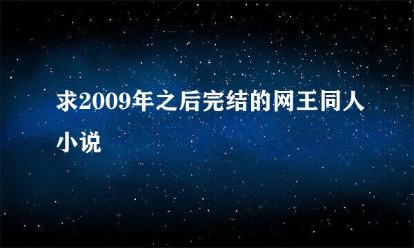 求2009年之后完结的网王同人小说