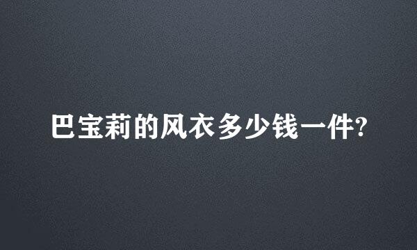 巴宝莉的风衣多少钱一件?