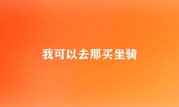 我可以去那买坐骑