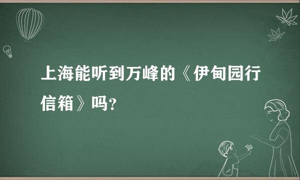 上海能听到万峰的《伊甸园行信箱》吗？