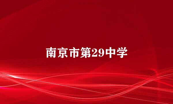 南京市第29中学