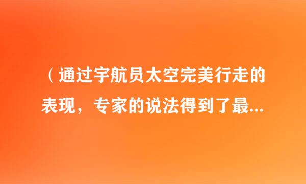 （通过宇航员太空完美行走的表现，专家的说法得到了最好的验证。 ）