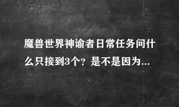 魔兽世界神谕者日常任务问什么只接到3个？是不是因为声望不够？