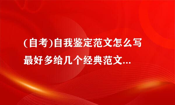 (自考)自我鉴定范文怎么写  最好多给几个经典范文 谢谢 诚信感谢！！！