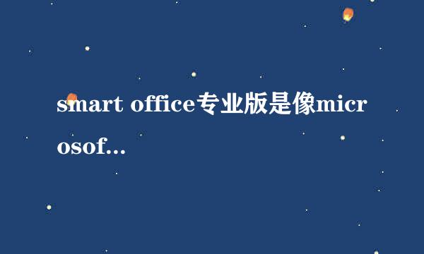 smart office专业版是像microsoft office一样的办公软件还是一套办公自动化系统?