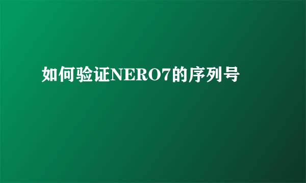 如何验证NERO7的序列号